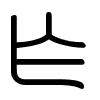 Triện thư