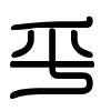 Triện thư