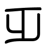 Triện thư