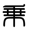 Triện thư