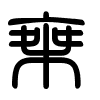 Triện thư