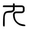 Triện thư