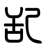 Triện thư