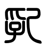 Triện thư