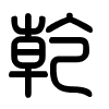 Triện thư