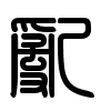 Triện thư