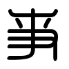 Triện thư