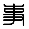 Triện thư
