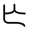 Triện thư