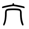 Triện thư