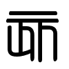 Triện thư