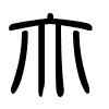 Triện thư