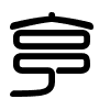 Triện thư