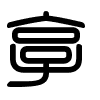 Triện thư