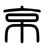 Triện thư