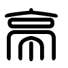 Triện thư