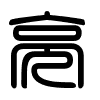 Triện thư