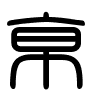 Triện thư