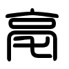 Triện thư