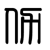 Triện thư
