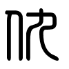Triện thư