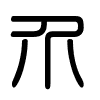 Triện thư