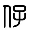 Triện thư