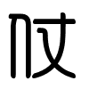 Triện thư