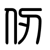 Triện thư
