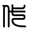 Triện thư