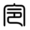 Triện thư
