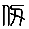Triện thư