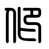 Triện thư