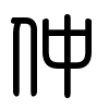 Triện thư