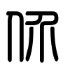 Triện thư