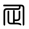 Triện thư