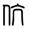 Triện thư