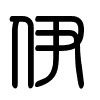 Triện thư