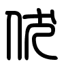 Triện thư