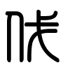 Triện thư