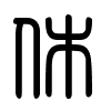 Triện thư