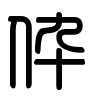 Triện thư