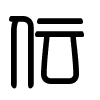 Triện thư