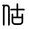 Triện thư