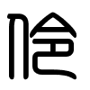 Triện thư