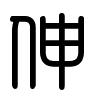 Triện thư