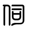Triện thư