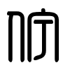 Triện thư