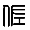 Triện thư