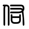 Triện thư